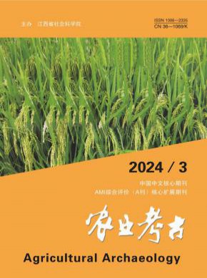 农业考古期刊